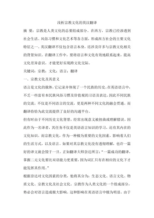 浅析宗教文化的英汉翻译
