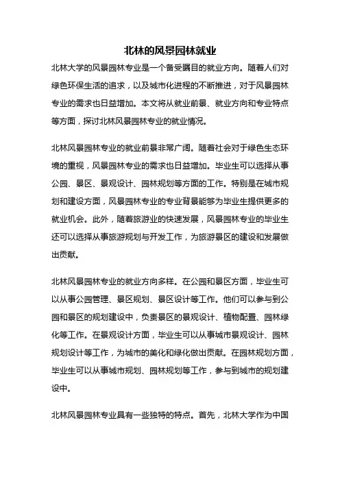 北林的风景园林就业
