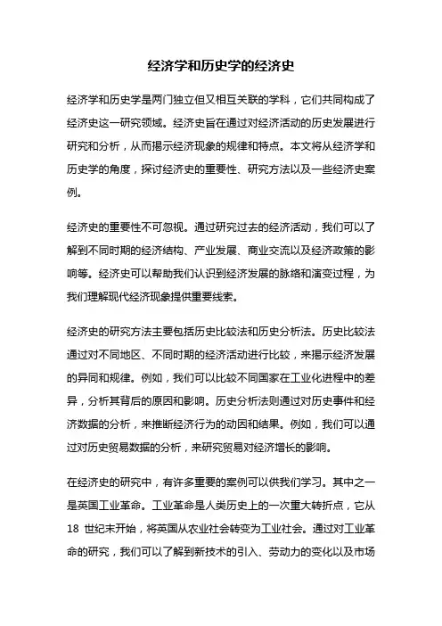 经济学和历史学的经济史