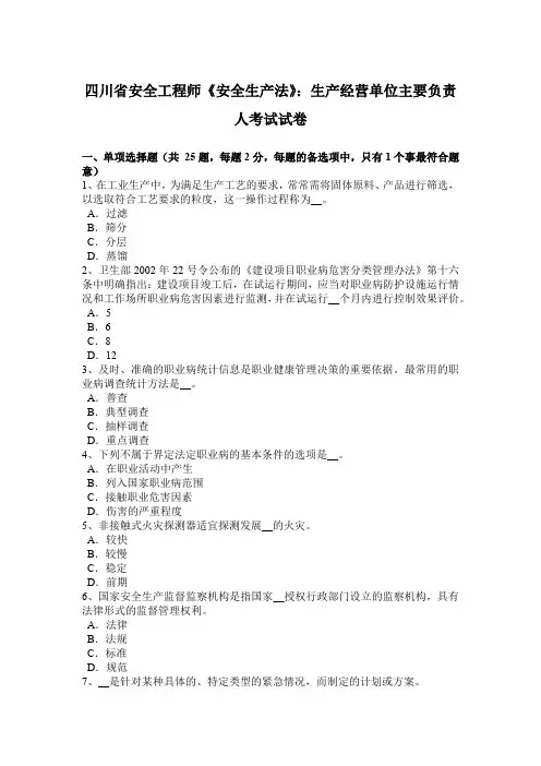 四川省安全工程师《安全生产法》：生产经营单位主要负责人考试试卷