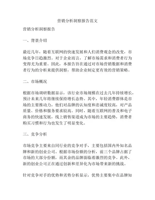 营销分析洞察报告范文