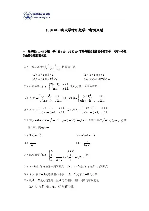 2016中山大学考研考研数学一真题