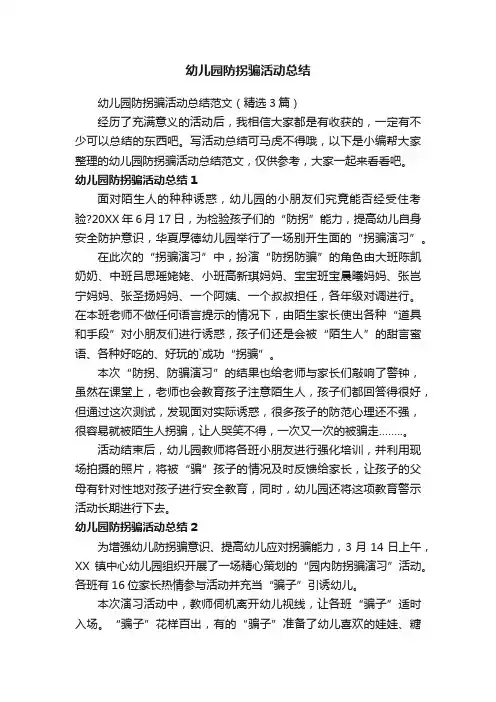 幼儿园防拐骗活动总结范文（精选3篇）