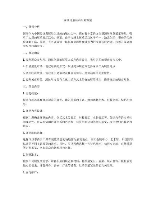 深圳巡展活动策划方案