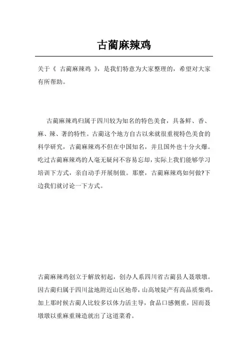 古蔺麻辣鸡