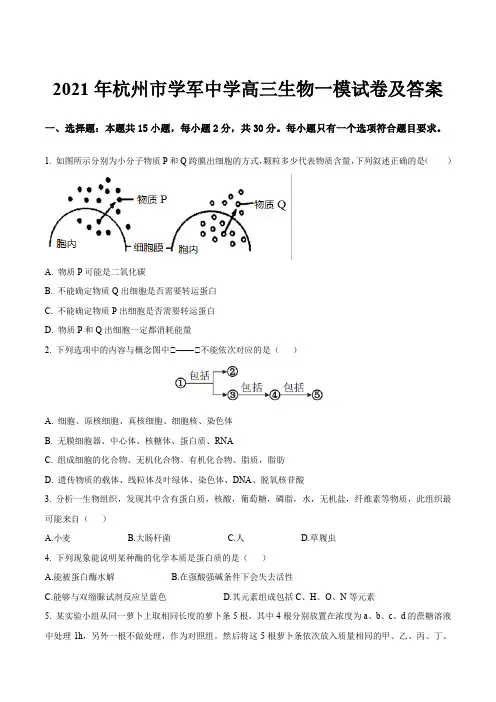 2021年杭州市学军中学高三生物一模试卷及答案