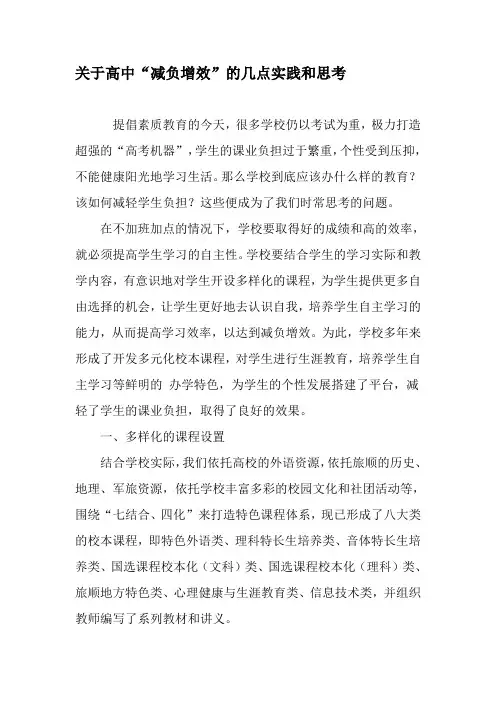 关于高中“减负增效”的几点实践和思考-2019年精选文档