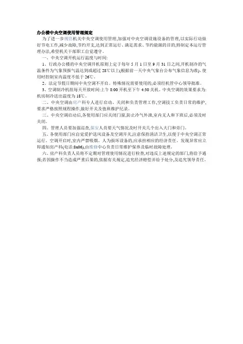 办公楼中央空调使用管理规定