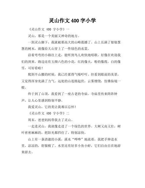灵山作文400字小学