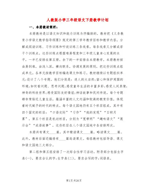 人教版小学三年级语文下册教学计划(7篇)