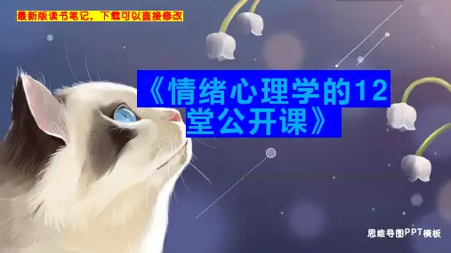 《情绪心理学的12堂公开课》读书笔记思维导图