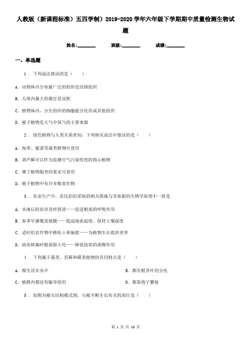 人教版(新课程标准)五四学制)2019-2020学年六年级下学期期中质量检测生物试题