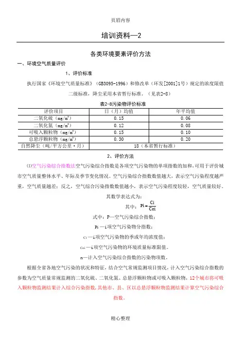 各类环境要素评价方法-综合污染指数