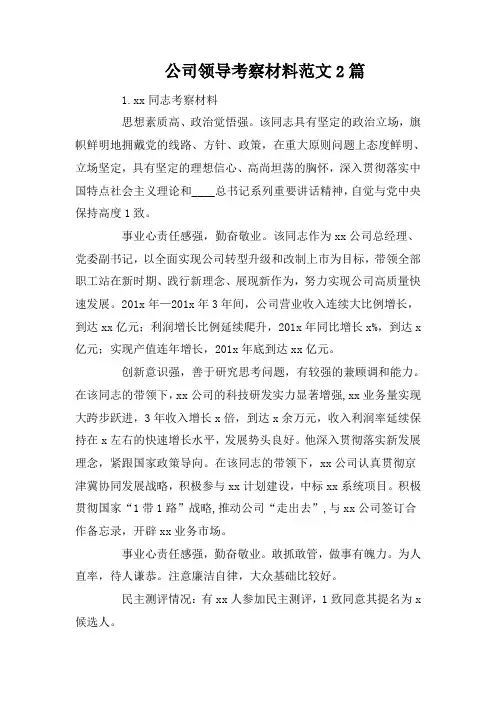 公司领导考察材料范文2篇