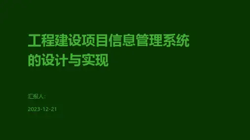 工程建设项目信息管理系统的设计与实现