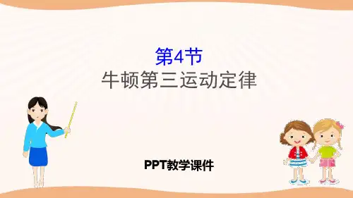 牛顿第三运动定律(物理)精品PPT课件