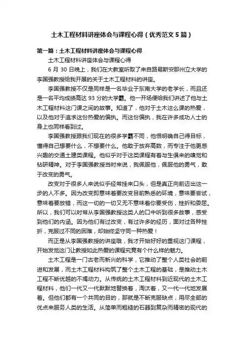 土木工程材料讲座体会与课程心得（优秀范文5篇）