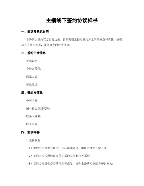 主播线下签约协议样书