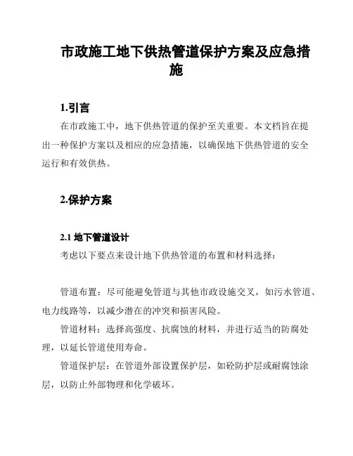 市政施工地下供热管道保护方案及应急措施
