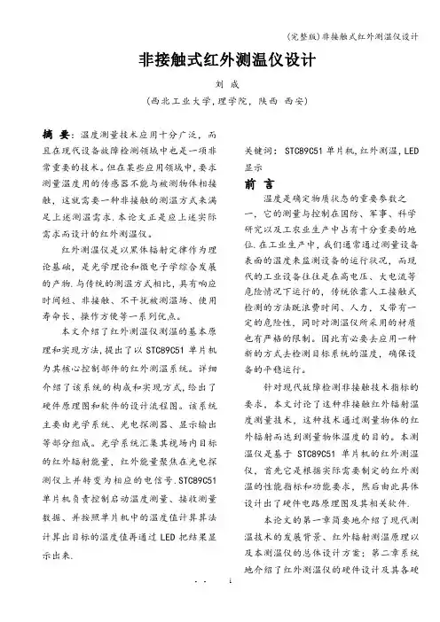 (完整版)非接触式红外测温仪设计