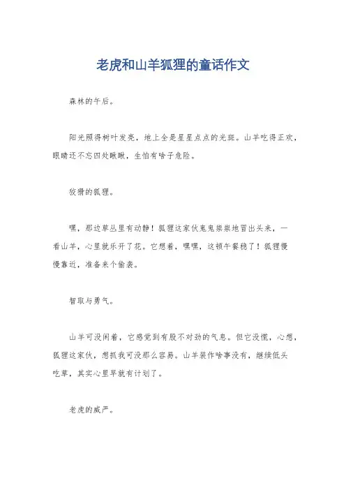 老虎和山羊狐狸的童话作文
