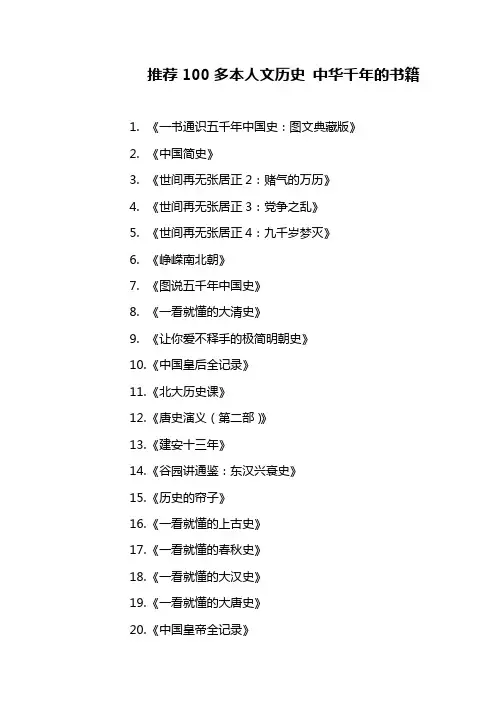 推荐100多本人文历史 中华千年的书籍