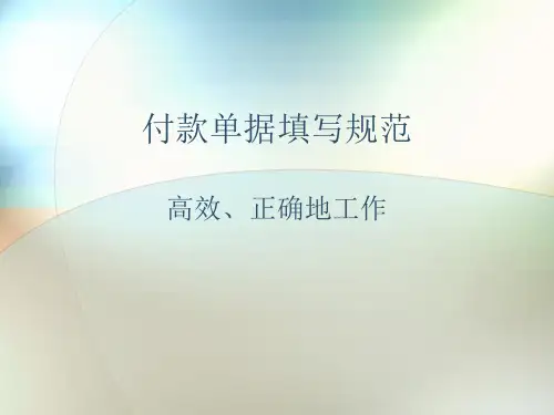 财务报销填写规范