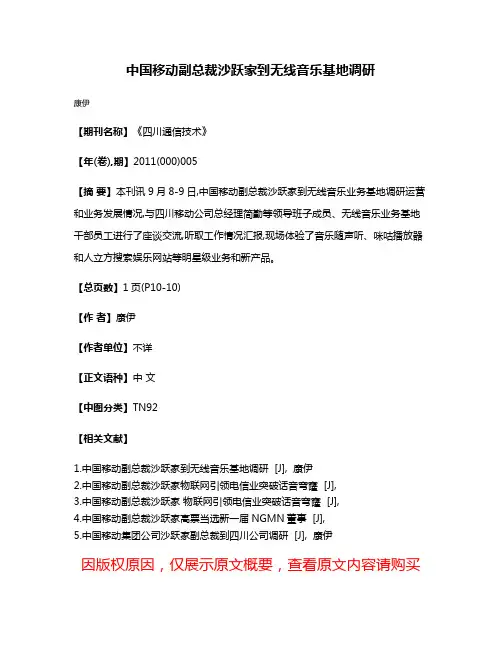 中国移动副总裁沙跃家到无线音乐基地调研