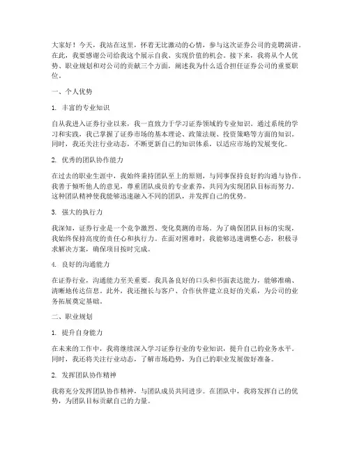 证劵竞聘演讲稿范文
