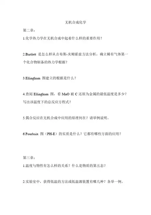 无机合成化学题