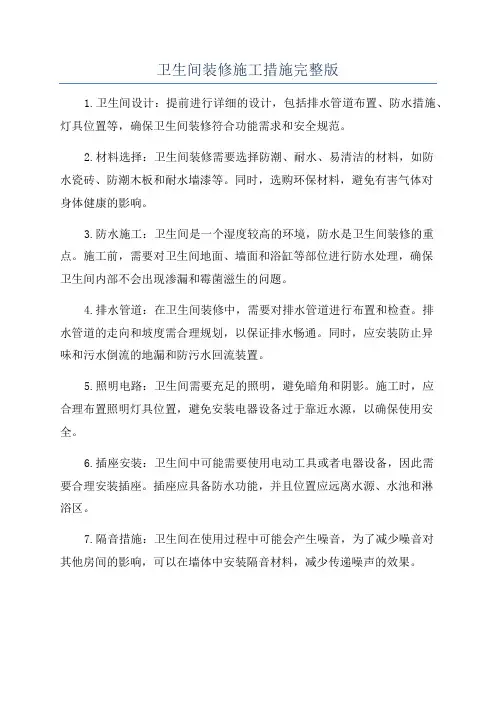 卫生间装修施工措施完整版