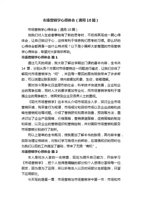 市场营销学心得体会（通用10篇）