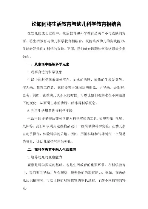 论如何将生活教育与幼儿科学教育相结合