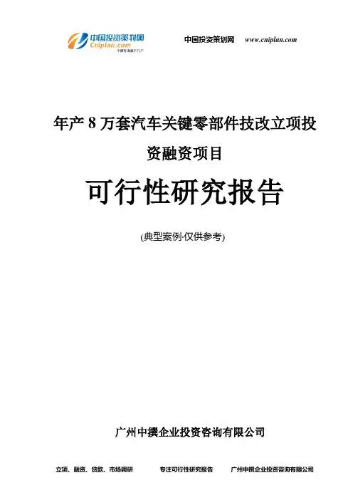 年产8万套汽车关键零部件技改融资投资立项项目可行性研究报告(中撰咨询)