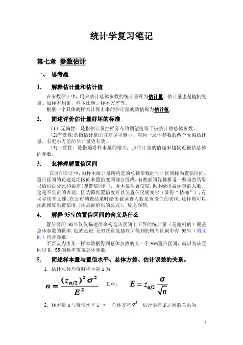 统计学第七章、第八章课后题答案