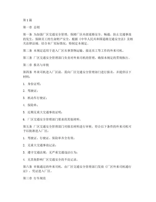 厂区外来司机管理规定(3篇)