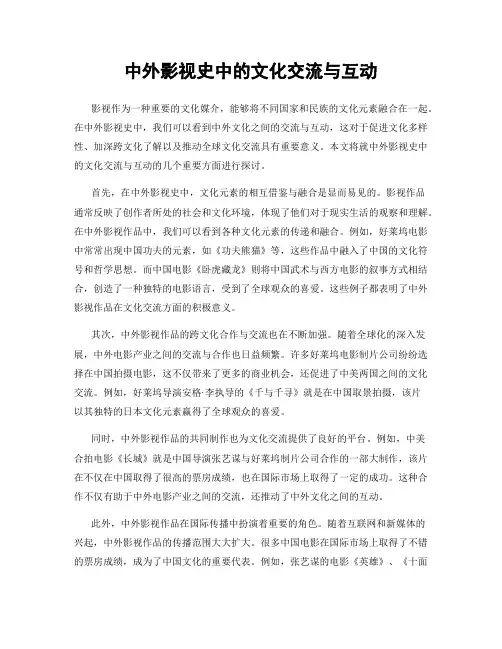 中外影视史中的文化交流与互动