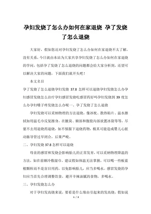 孕妇发烧了怎么办如何在家退烧 孕了发烧了怎么退烧