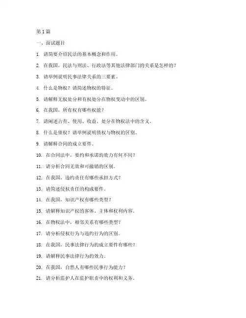 民法面试题目(3篇)