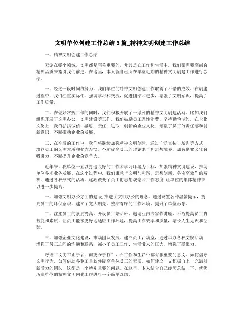 文明单位创建工作总结3篇_精神文明创建工作总结