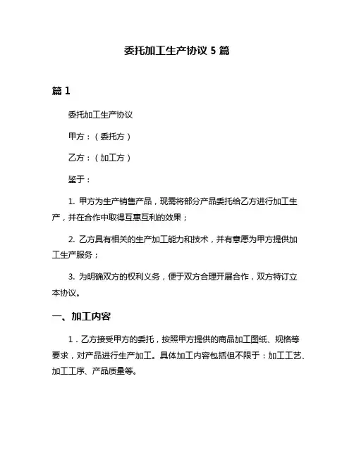 委托加工生产协议5篇