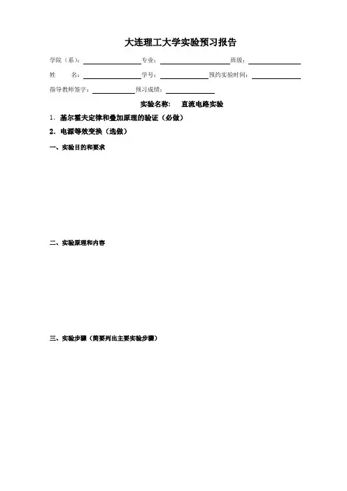 大连理工大学实验预习报告