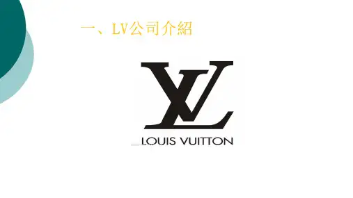一、LV公司介绍