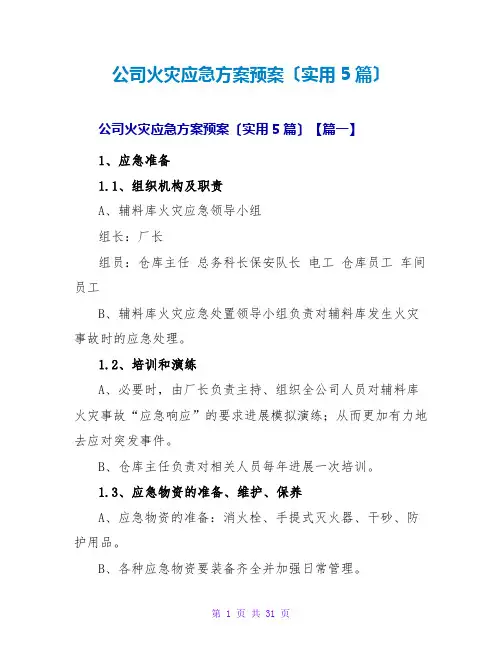 公司火灾应急方案预案(实用5篇)