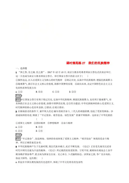 课标通用高考政治大一轮复习第三单元中华文化与民族精神课时规范练27我们的民族精神新人教版必修