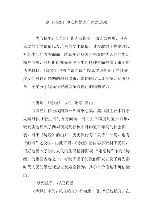 论《诗经》中女性婚恋自由之追求