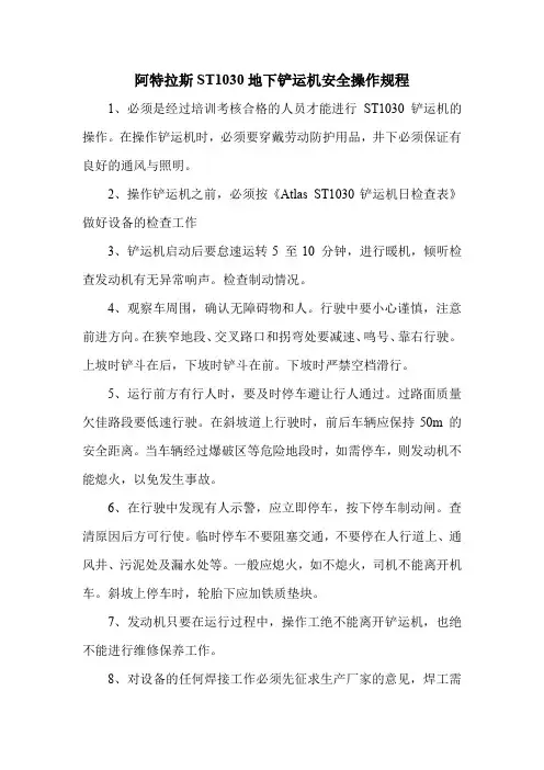阿特拉斯ST1030地下铲运机安全操作规程