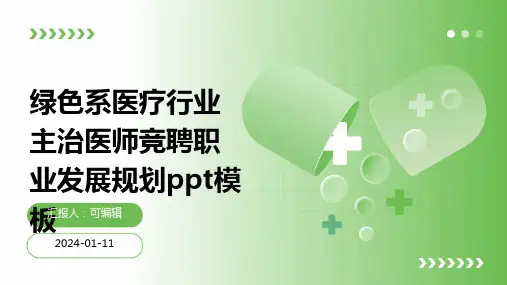 绿色系医疗行业主治医师竞聘职业发展规划PPT模板