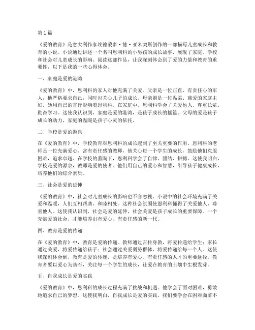 爱的教育一千字心得体会(3篇)