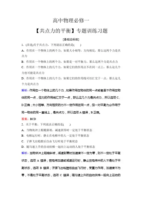 高中物理必修一【共点力的平衡】专题训练习题